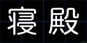 寝殿