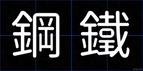 鋼鐵