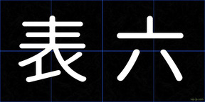 表六