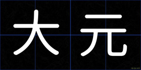大元