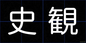 史観