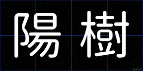 陽樹