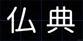 仏典