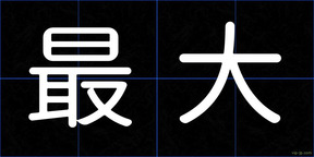 最大
