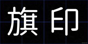 旗印