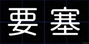 要塞