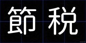 節税