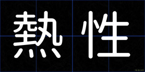 熱性