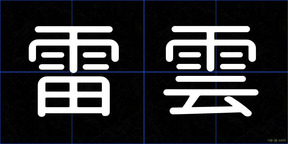 雷雲