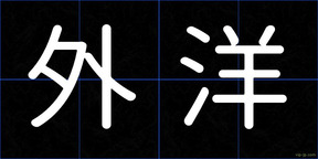 外洋