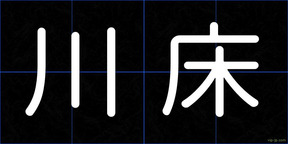 川床