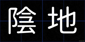 陰地