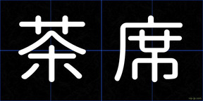 茶席