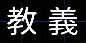 教義
