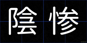 陰惨