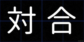 対合