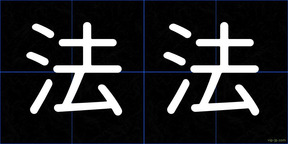 法法
