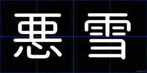 悪雪