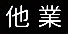 他業
