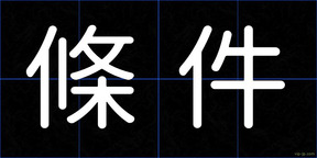 條件