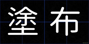 塗布