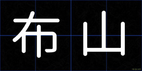 布山
