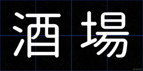 酒場