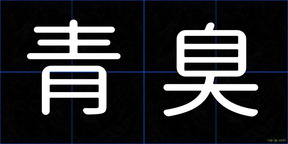 青臭