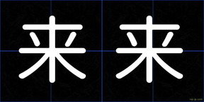 来来