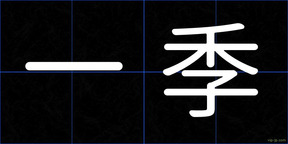 一季