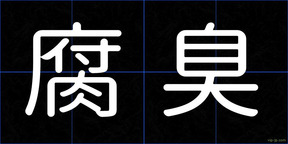 腐臭