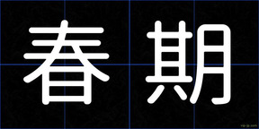 春期