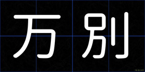万別