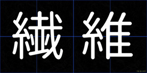 繊維