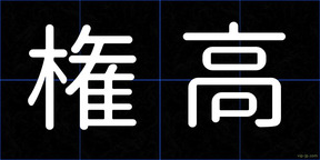 権高