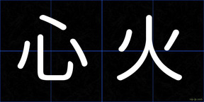 心火