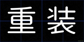 重装
