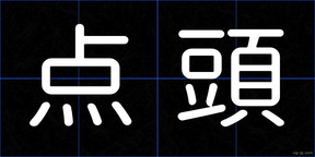 点頭