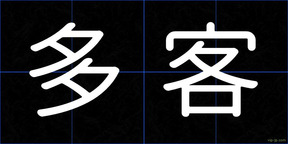 多客