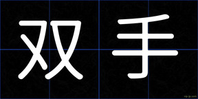 双手