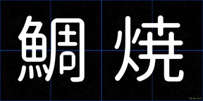鯛焼
