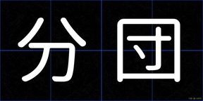 分団