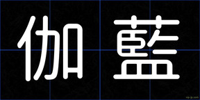 伽藍