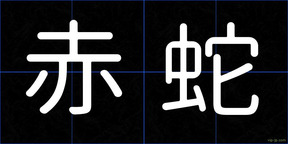 赤蛇