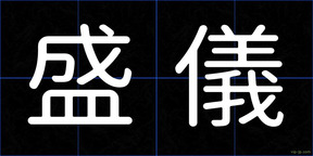 盛儀