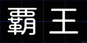 覇王