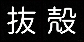 抜殻