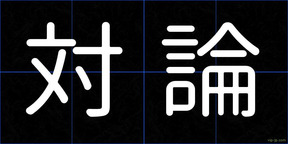 対論