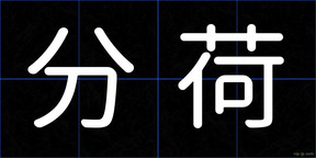 分荷