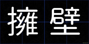 擁壁